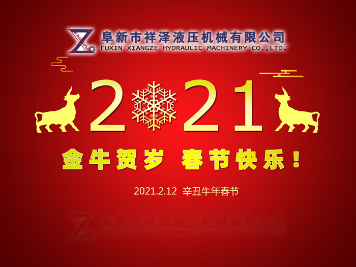 阜新市祥澤液壓機(jī)械有限公司恭賀新春，祝您2021年春節(jié)快樂！